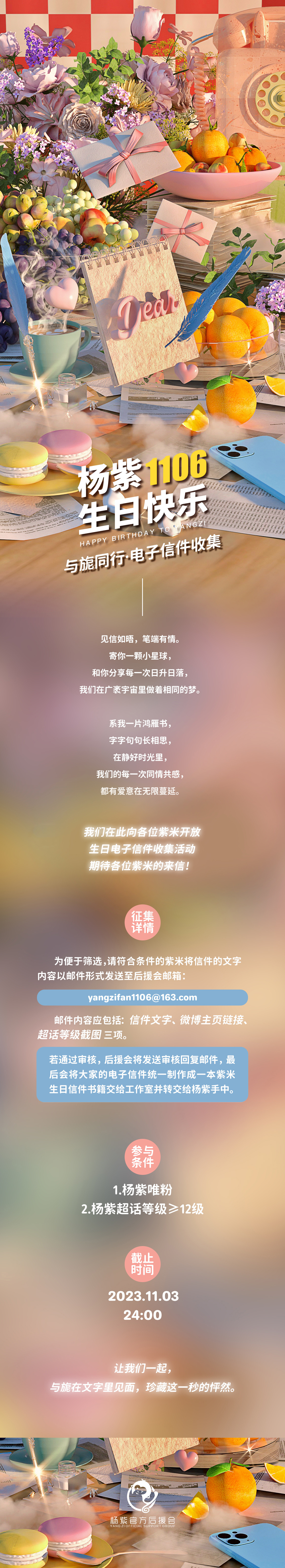 #1106陪杨紫浪漫环游#  💜#杨紫1106生日快乐# 【与旎同行·电子信件