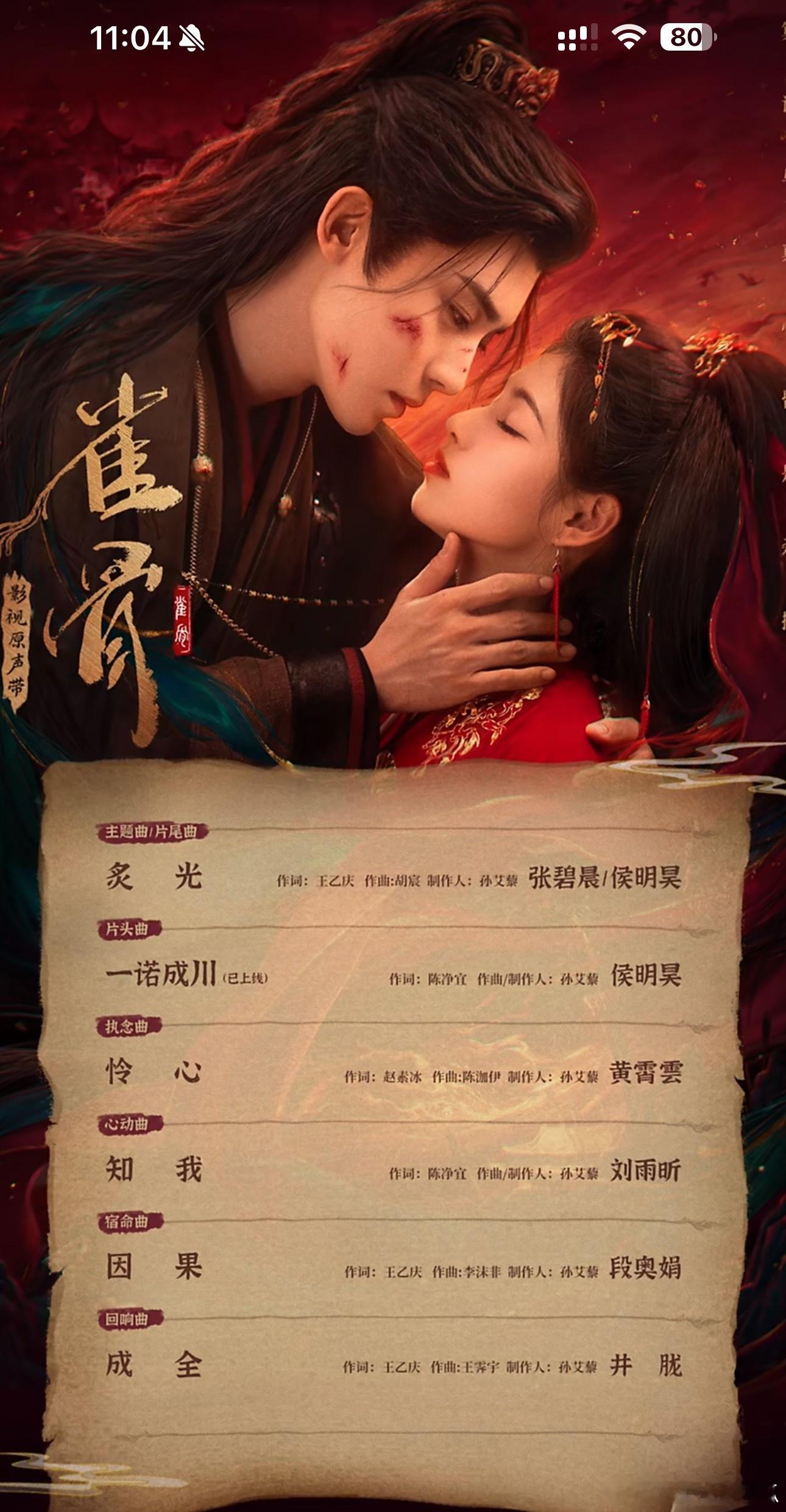 主题曲/片尾曲《炙光》演唱：张碧晨、 侯明昊片头曲《一诺成川》演唱：侯明昊执念曲