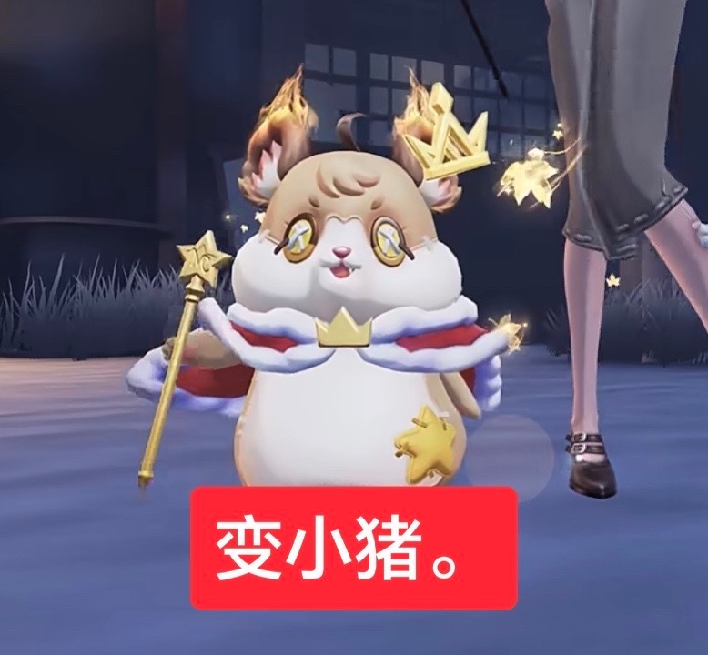 希希大王帮我把对面人队变小猪 