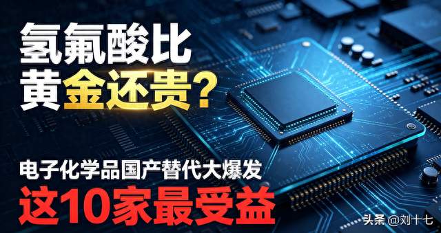 一瓶酸凭啥比黄金还贵？芯片材料爆发，这10家要起飞