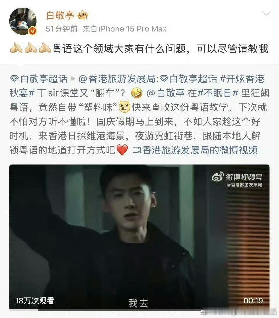白敬亭说大家可以向他请教粤语白敬亭回应香港旅游发展局《不眠日》里丁sir的粤语快