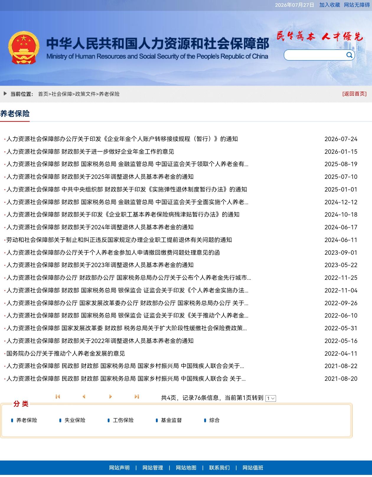 7月27日，人社部和财政部关于2026年上调退休人员基本养老金的通知正式公布了吗
