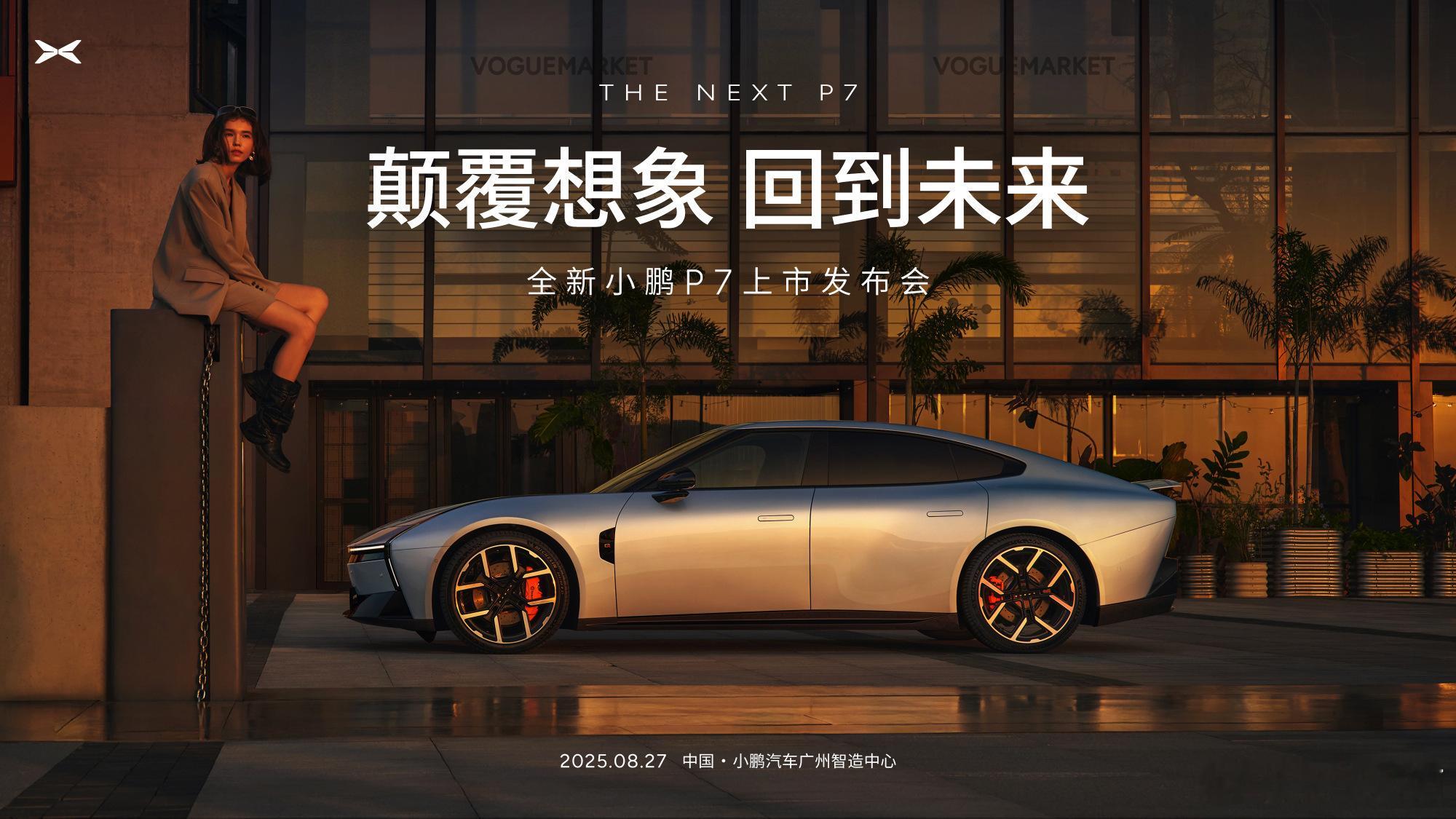 全新小鹏P7定档，8月27日上市！今天也正式开启试驾了，感兴趣的朋友可以去店里感