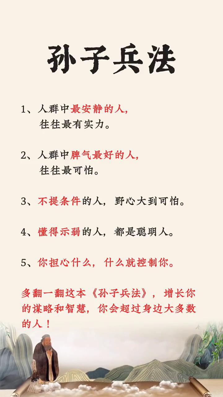 孙子兵法。
·1、人群中最安静的人，往往最有实力。
·2、人群中脾气最好的人，往