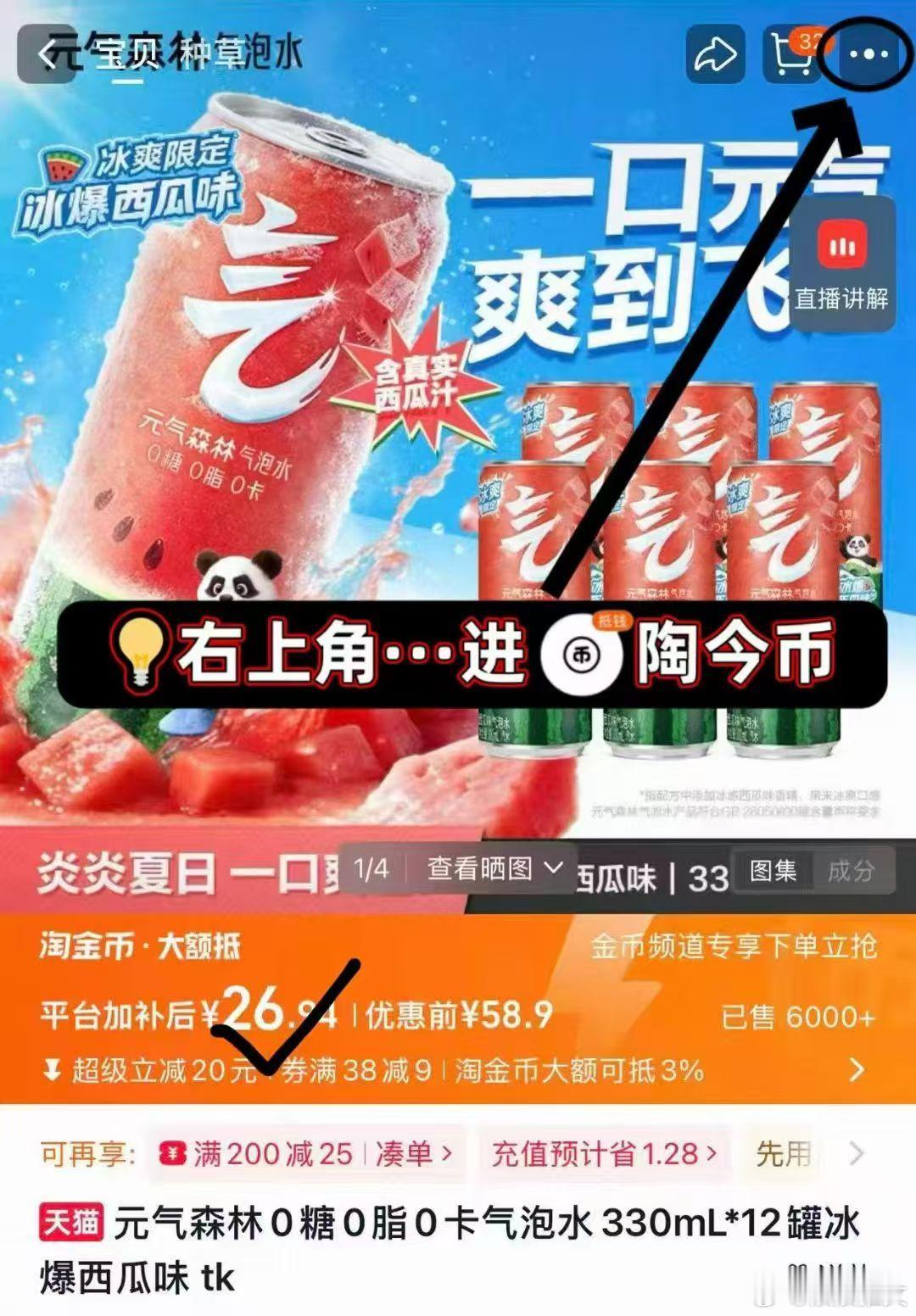 元气森林🍉西瓜味气泡水到手330mL*12罐，💰26.9✅看图右上角...进