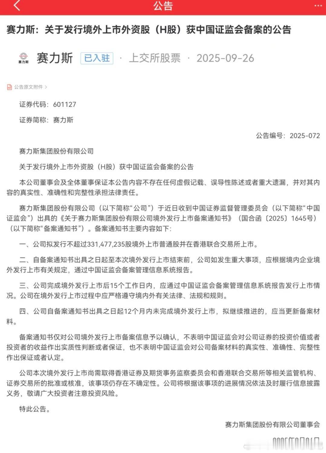 赛力斯港股上市备案通过，这回奇瑞有伴儿了[doge]新能源汽车 ​​​