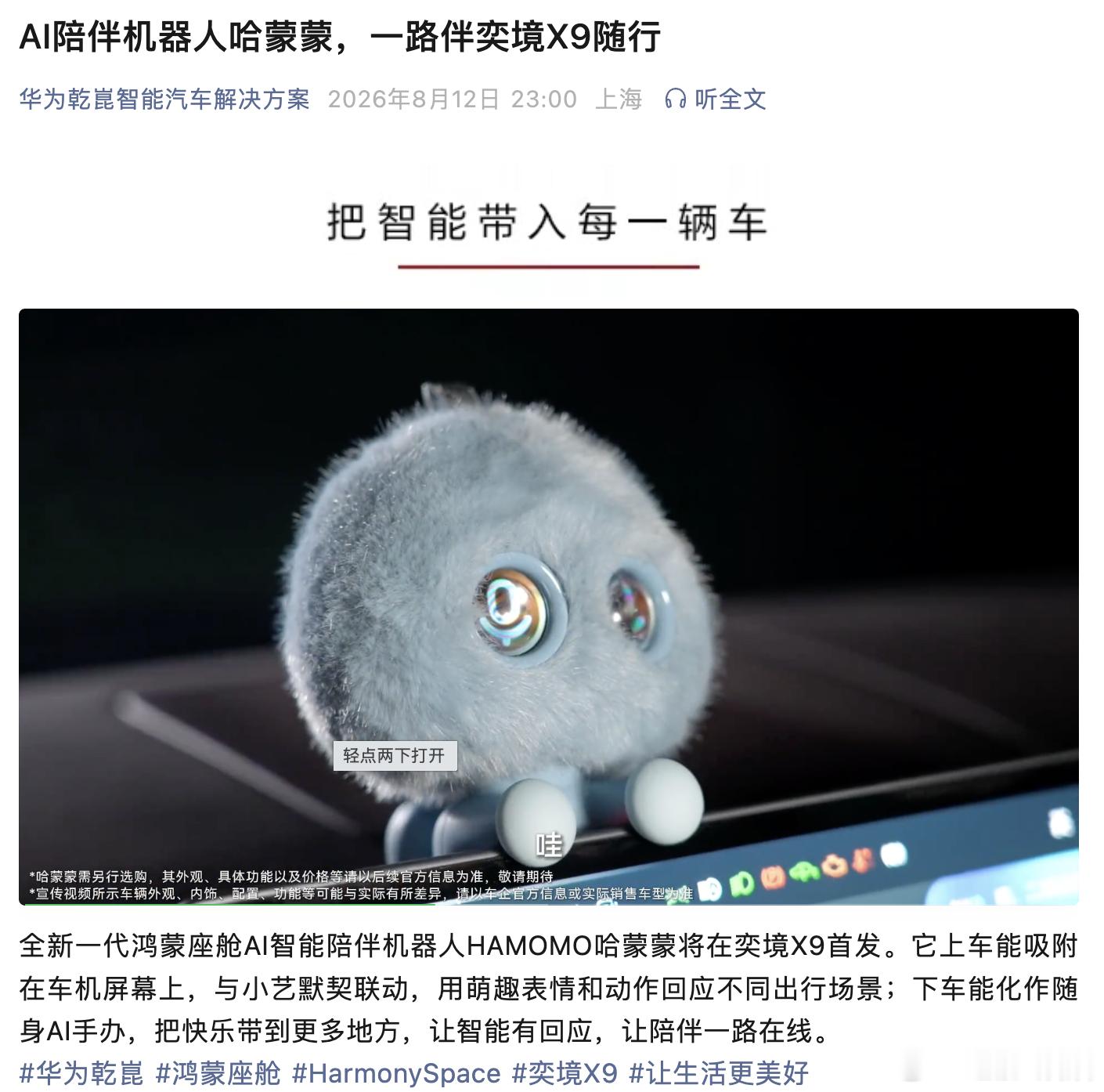鸿蒙座舱AI智能陪伴机器人HAMOMO哈蒙蒙，大家怎么看？这个有点萌，在蔚来的N