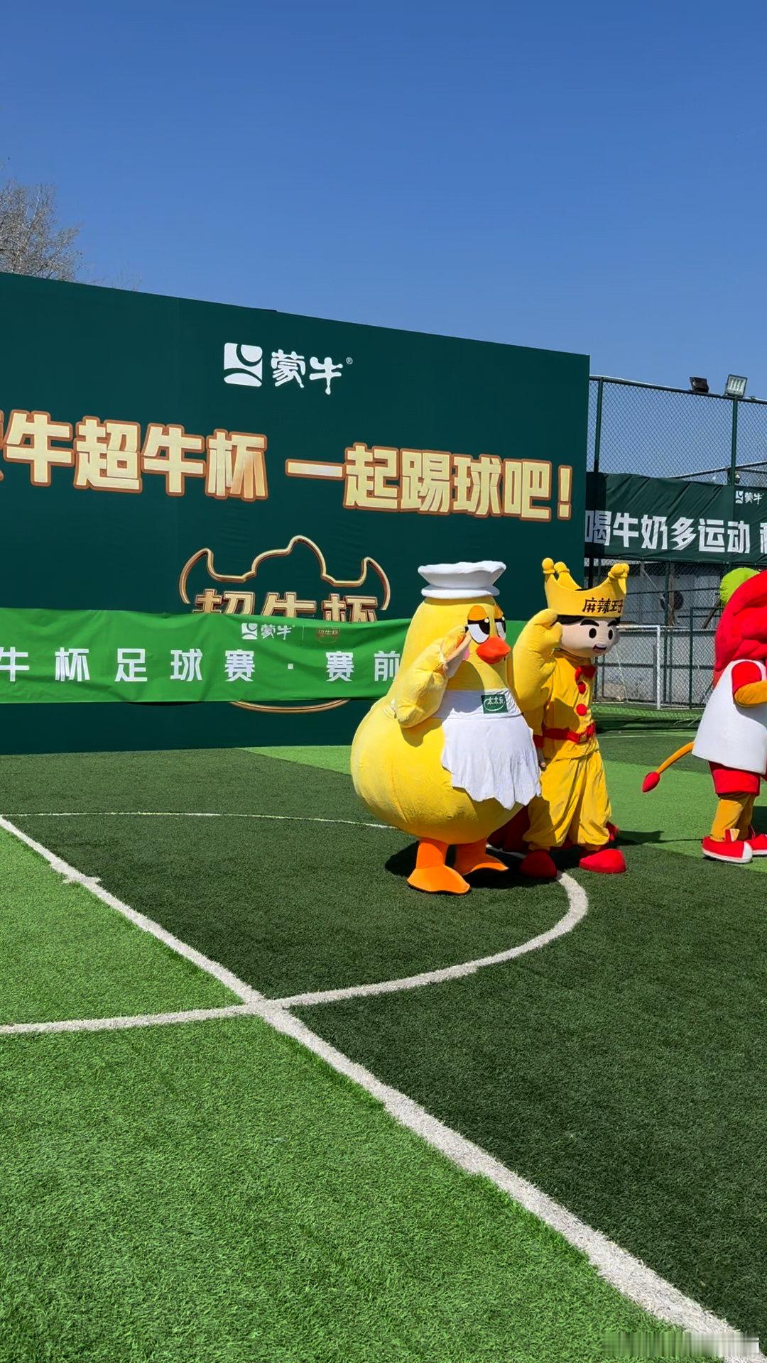 北京这场是足球赛还是整活大会脆升升掉鞋麻辣王子假摔，全员整活笑不活！蒙牛知道你很