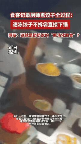 深圳一男子下馆子等水饺时，发现后厨厨师将整袋速冻水饺连包装丢进煮面锅，煮好后拆袋