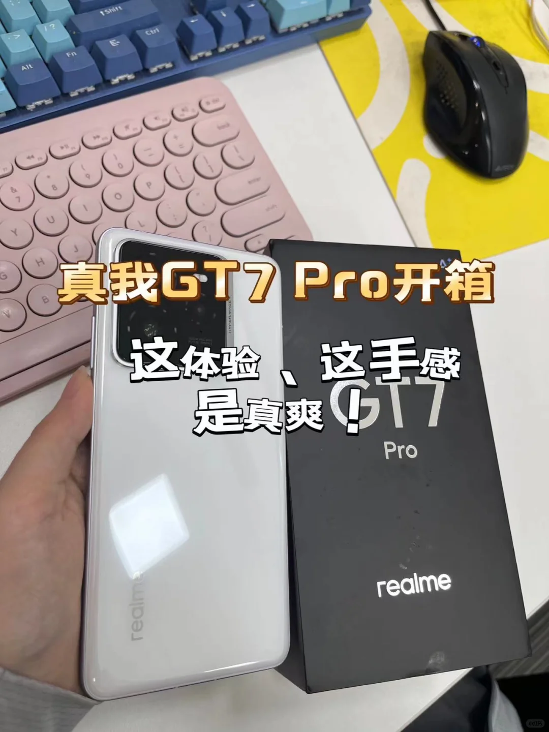 真我 GT7 Pro开箱，这体验、这手感是真爽！