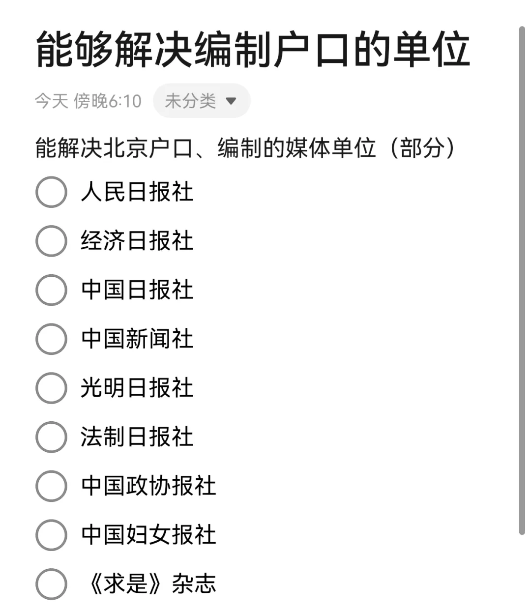 解决户口编制的媒体单位表