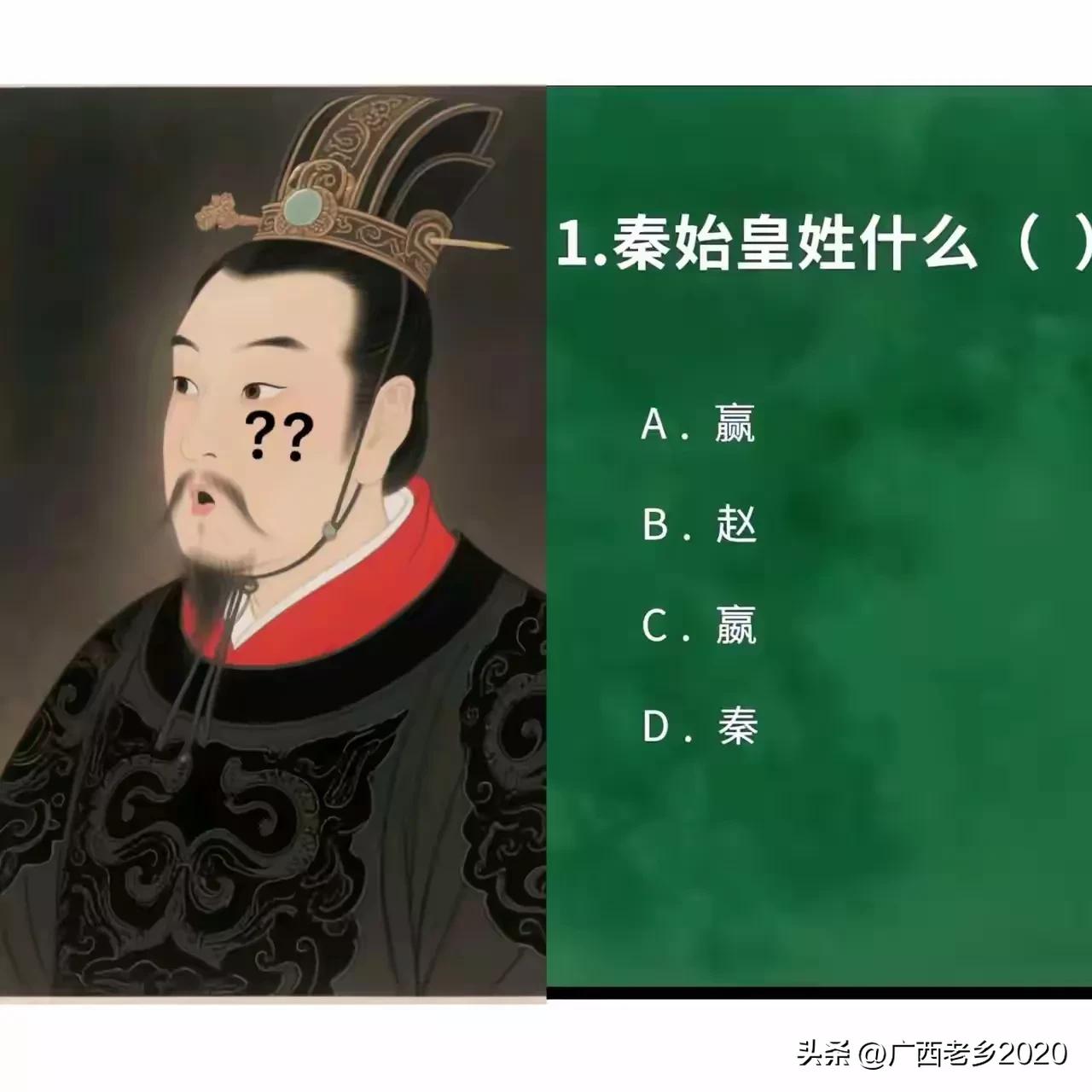 今年高考历史的这道选择题看起来很简单，但答对的人估计不多，很多人以为秦始皇姓秦，