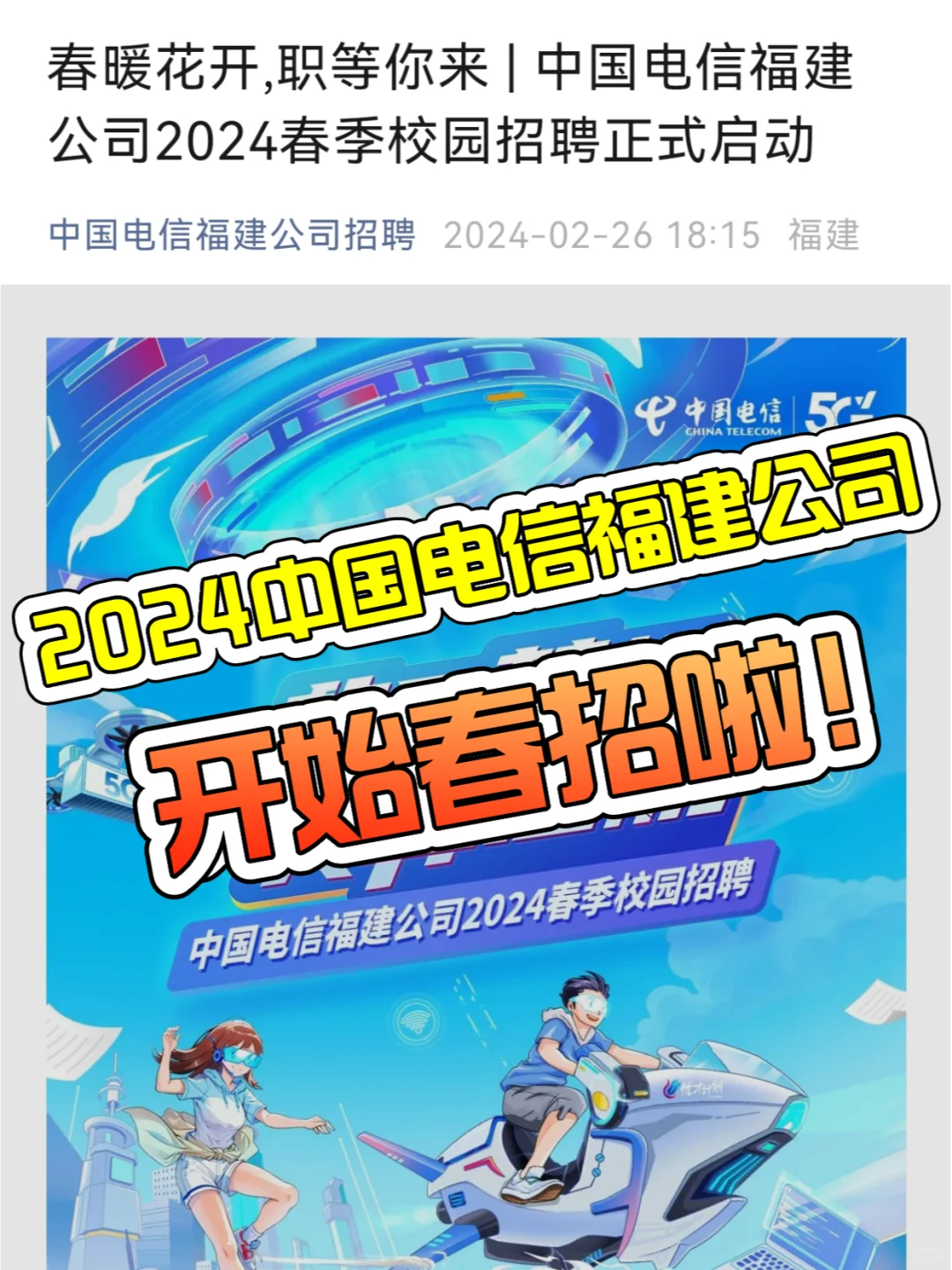 💥围观国企招聘啦📡福建电信春招‼