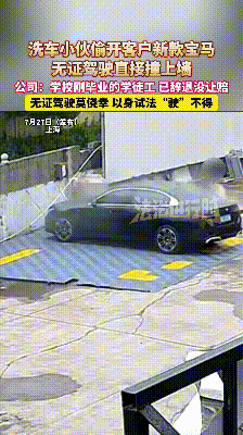 “人怎么能闯这么大祸！”7月26日，上海，一小伙子在洗车店打工，偷开客户新款宝马