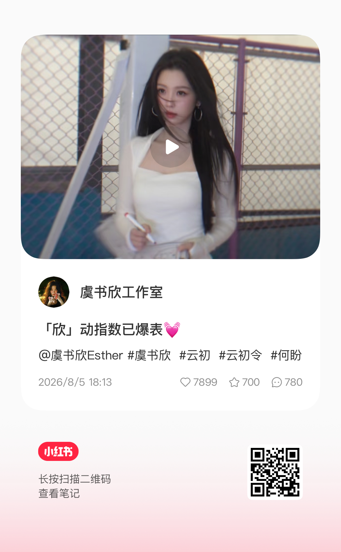 虞书欣  📔虞书欣柴迁办记录册 充满活力！【官方图频】260805 虞书欣工作