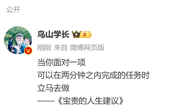 当你面对一项 可以在两分钟之内完成的任务时 立马去做 ——《宝贵的人生...