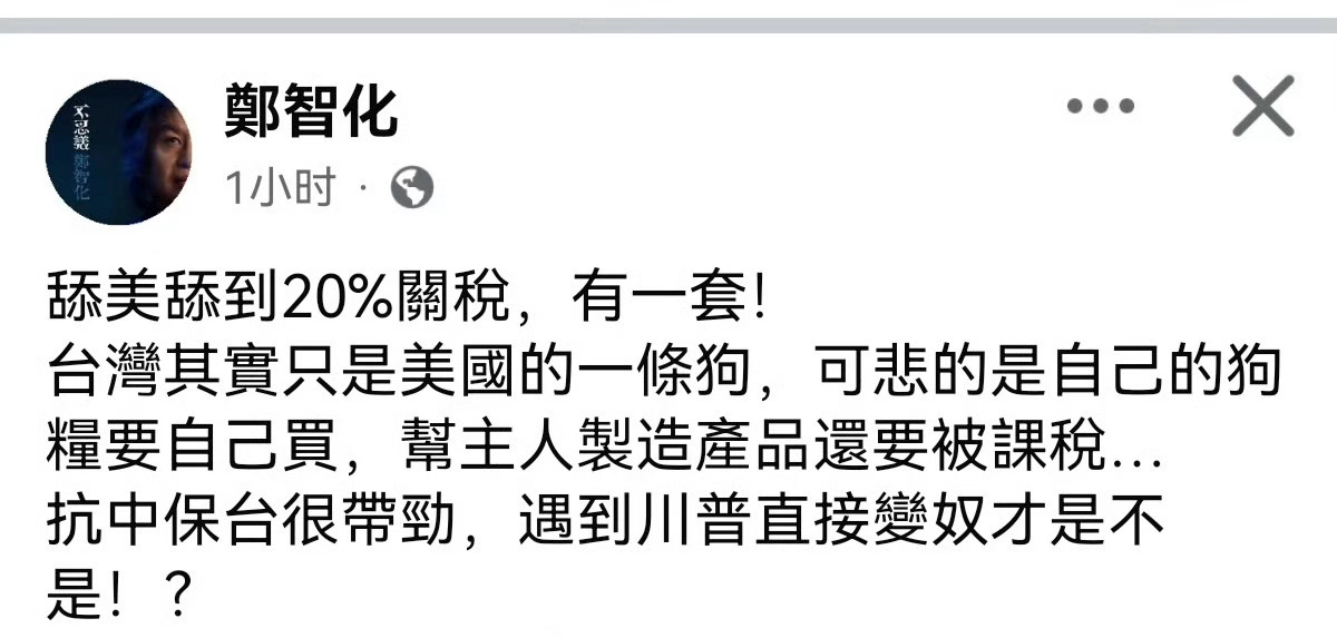 郑智化很直接！[笑cry][笑cry][笑cry]美宣布对台湾地区征收20%关税