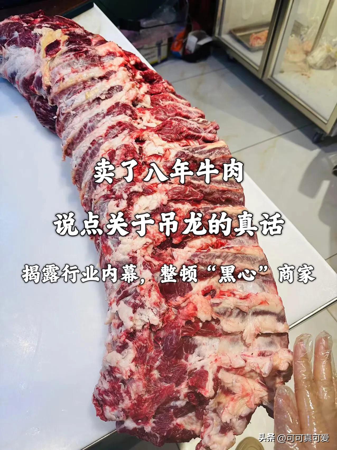 教你一招轻松分辨吊龙到底好不好！！！

齐齐哈尔牛肉在市场上的价格多的都有，这就