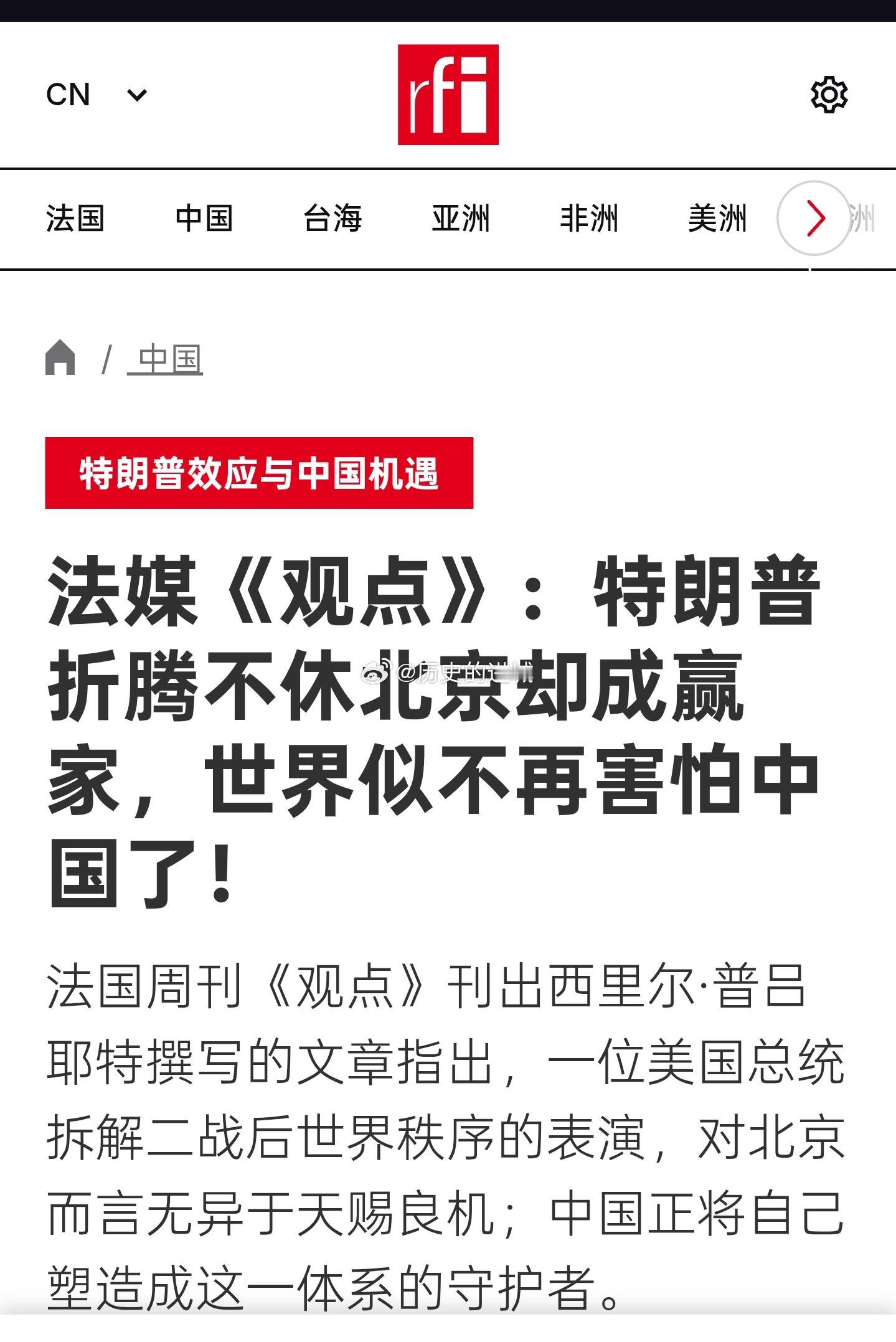 法国周刊《观点》刊登文章指出，一位美国总统拆解二战后世界秩序的表演，对中国而言无