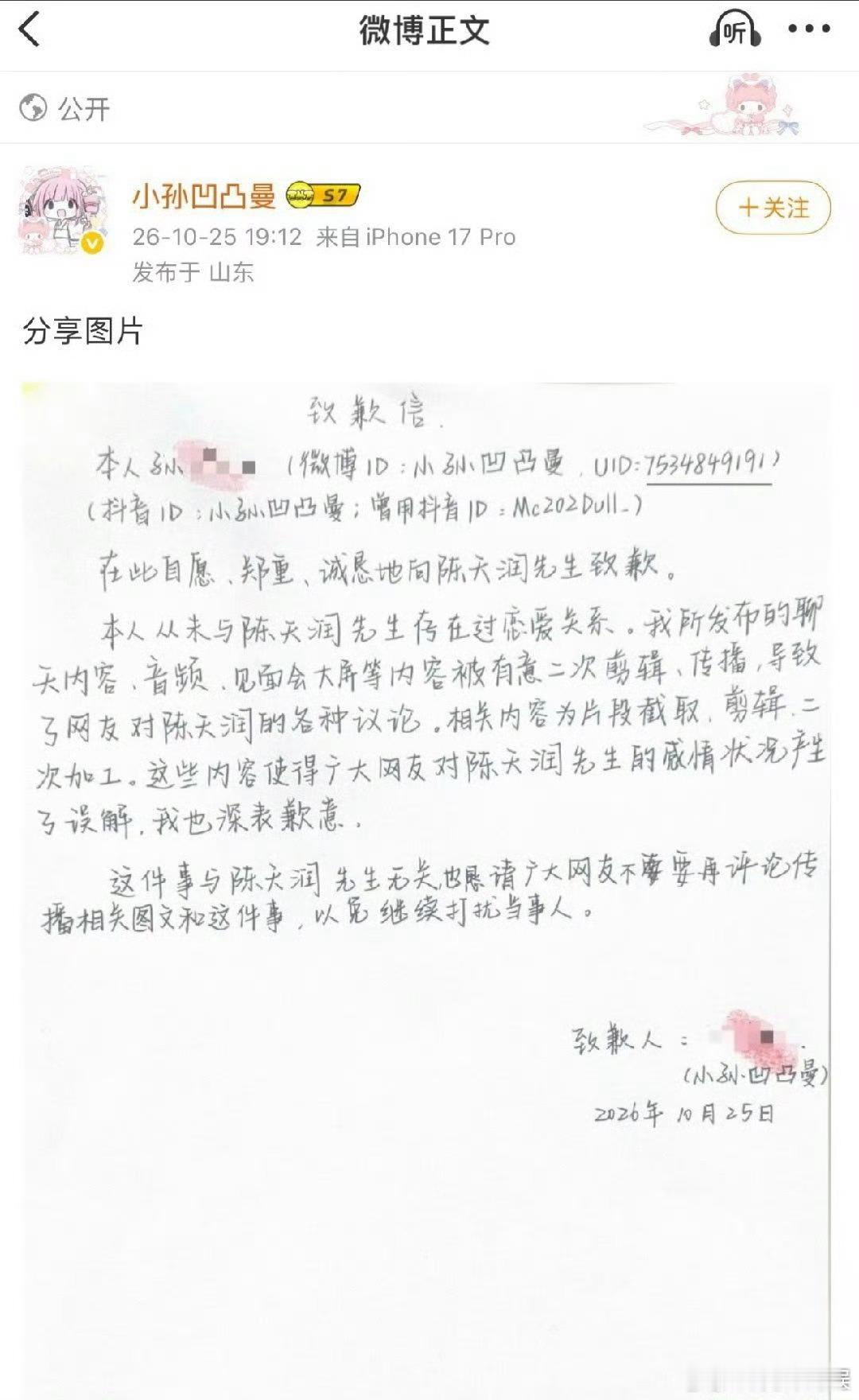 爆料陈天润的粉丝手写道歉信了 这是输掉官司了吗？还是和解了？“小孙凹凸曼”发布手