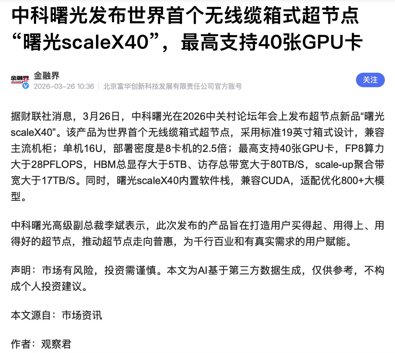 优于专家的验证在曙光千卡上跑通了？！
昨天在曙光的发布会上，除了scaleX40