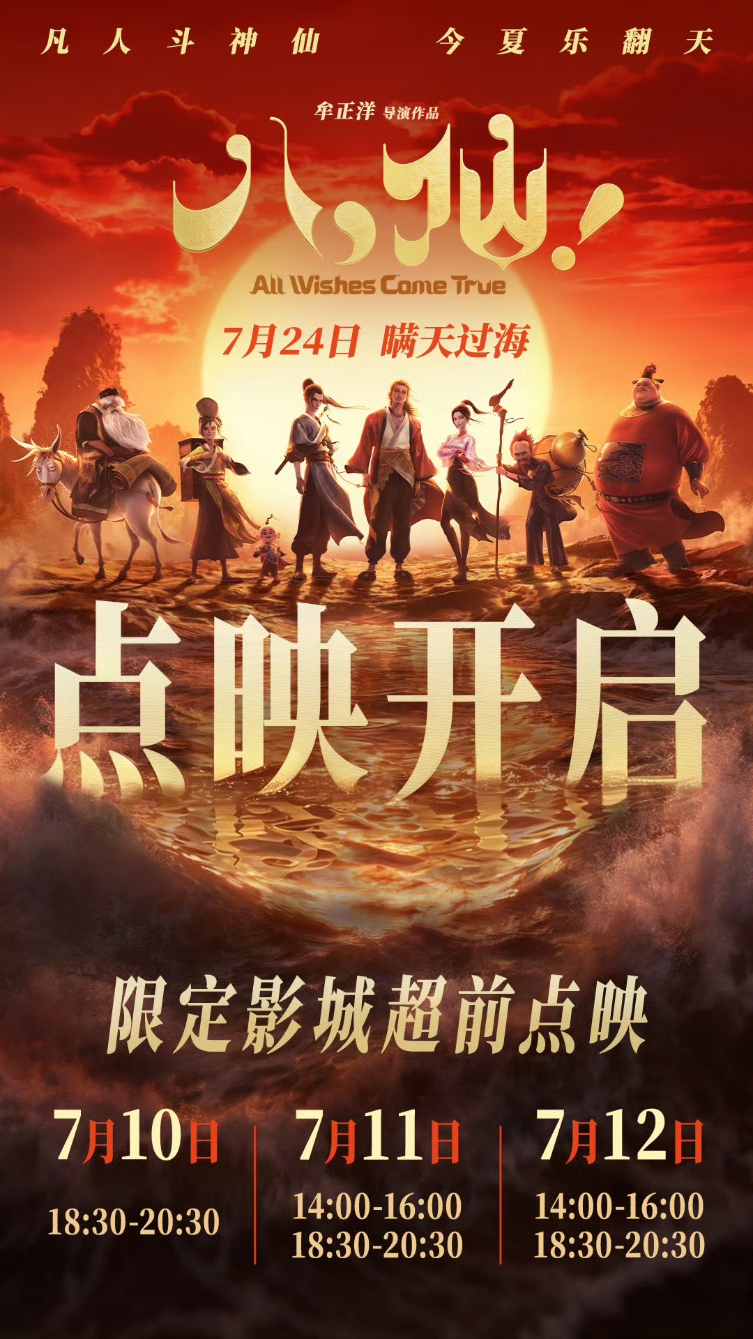 动画电影《八仙！》将开启16城超前点映，首轮点映时间为7月10日至12日，7月2