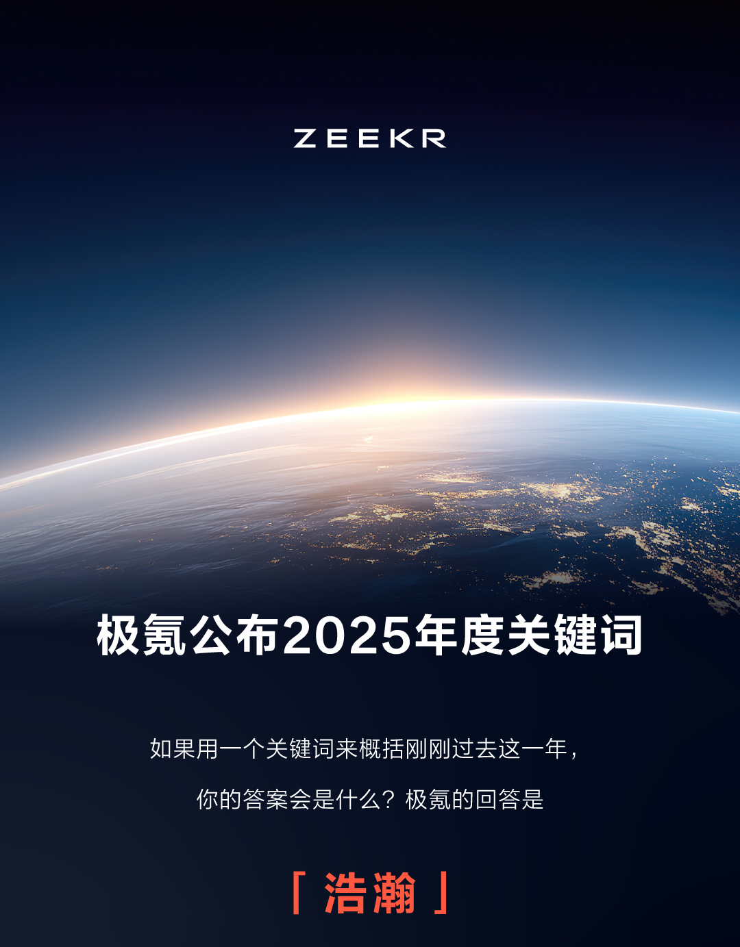 极氪  2025年度关键词「浩瀚」极氪以「浩瀚」为支点立足中国智造的深厚底蕴重新