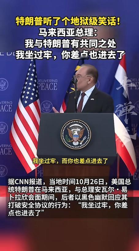 [浮云]特朗普被马来西亚总理搞尴尬了

2025 年 10 月的吉隆坡，第 47