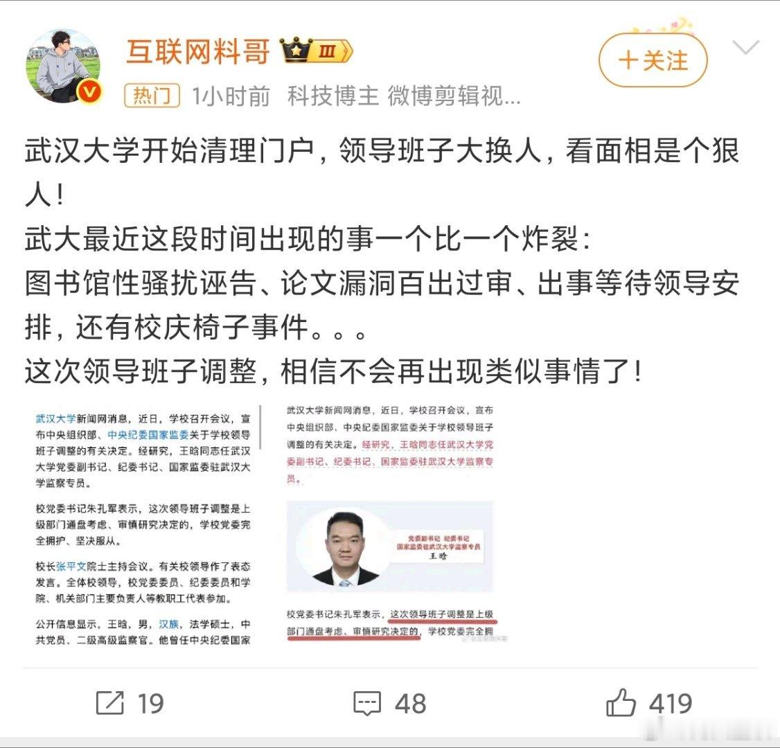 武汉大学领导班子调整单位换个领导而已，这个都被顶上热搜，而且看着描述一直在引导什