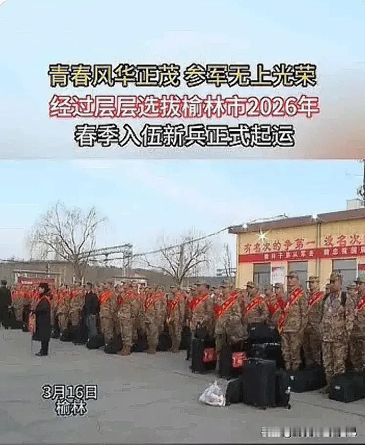 咱榆林的好儿郎今儿起就要出征啦！穿上军装奔赴军营保家卫国，那模样，帅得能闪瞎人眼