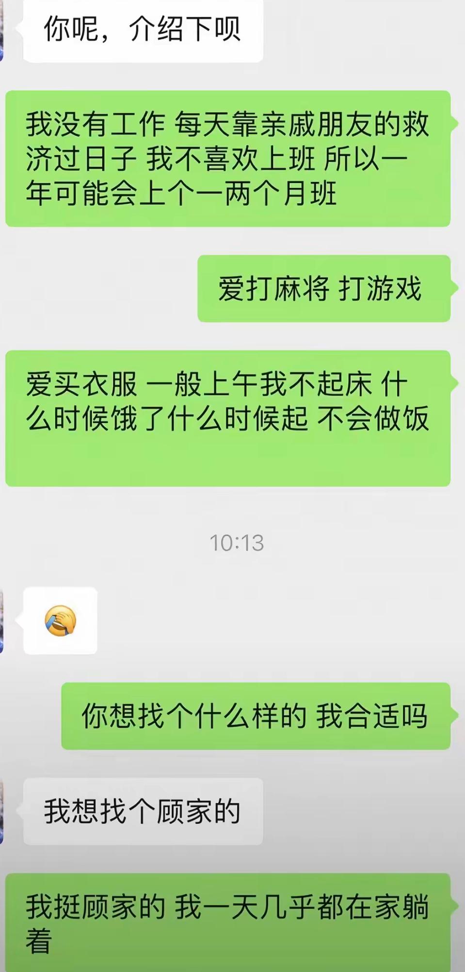 相亲做自我介绍，实话实说把自己全盘交代。没正经工作，一年就上一两个月班，靠亲友接