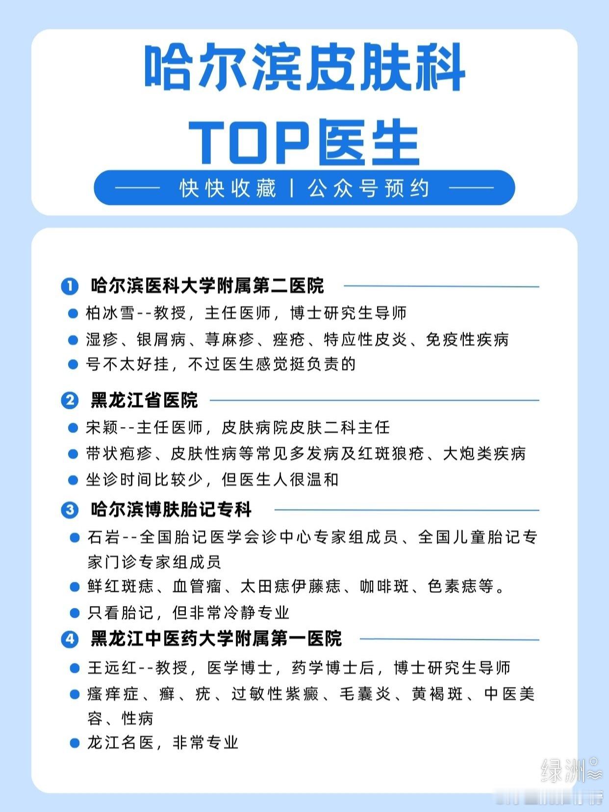 哈尔滨皮肤科大佬top盘点🕳️ 给大家整理了哈尔滨皮肤科的5位大佬，排名不分先