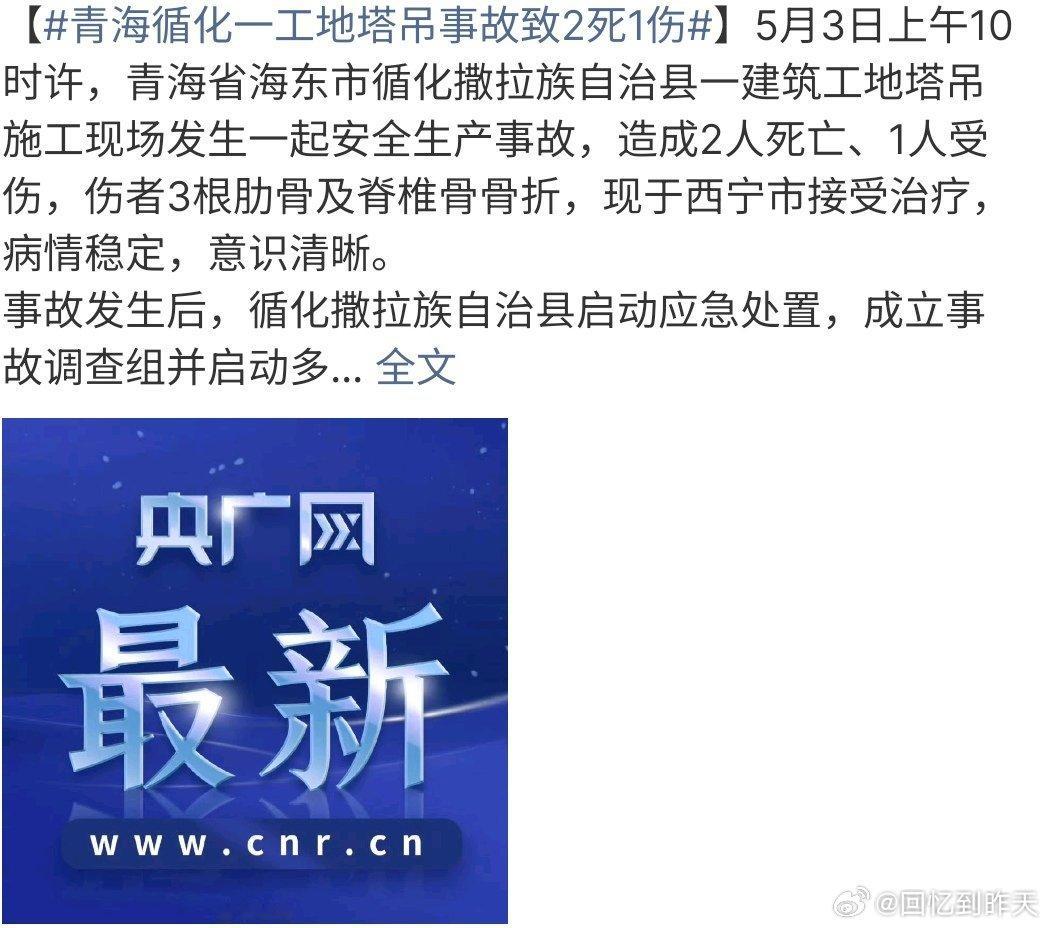 青海循化一工地塔吊事故致2死1伤青海一工地吊塔发生事故，导致2死1伤，，难道又到