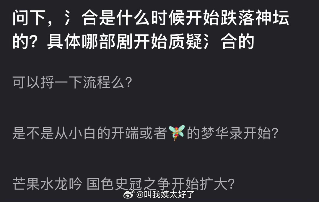 大家感觉氵合是什么时候开始跌落神坛的？具体哪部剧开始质疑氵合的 