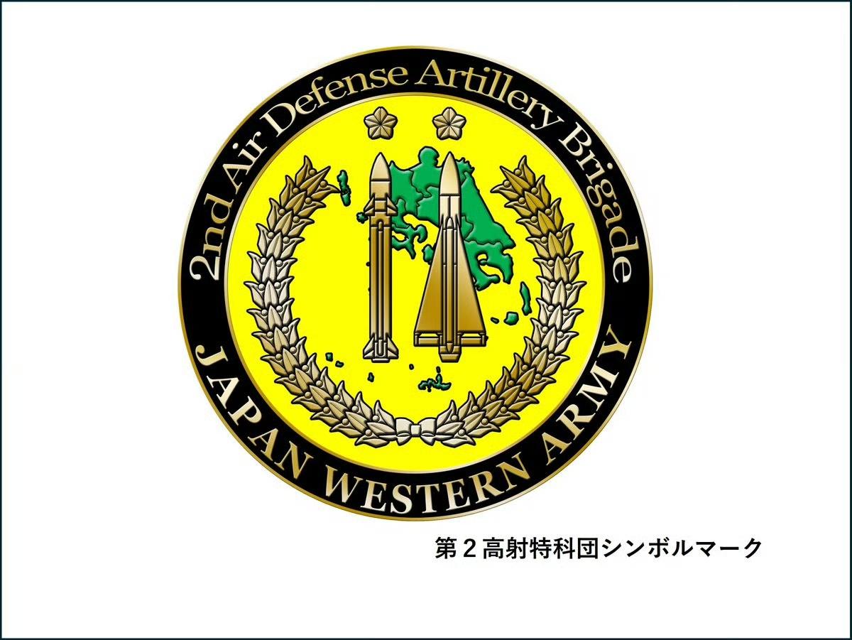 日本陆上自卫队第2高射特科团
 
日本陆上自卫队第2高射特科团隶属于西部方面队，
