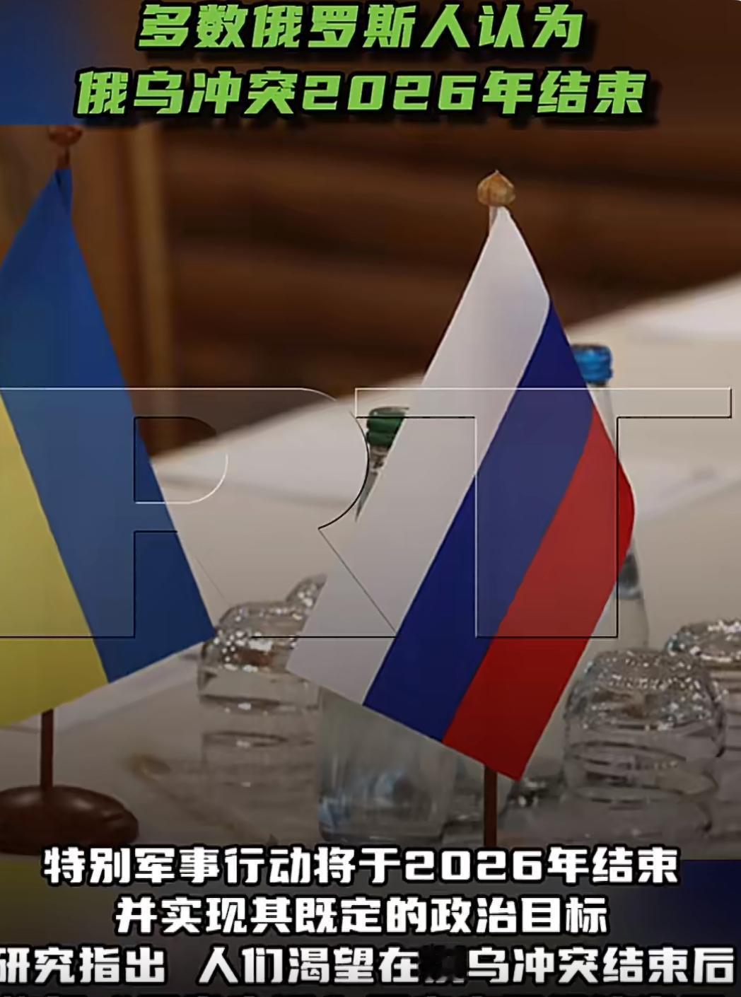 根据俄罗斯的一项最新民调，大多数老百姓觉得，到2026年，眼下这场特别军事行动就