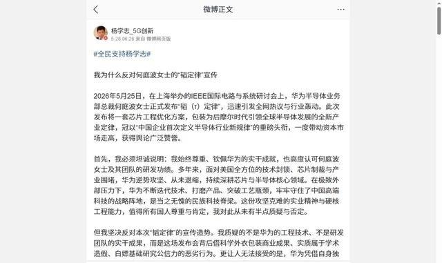 华为自己人反水了！前资深科学家杨学志曾公开炮轰何庭波，直言华为力推的“韬定律”根