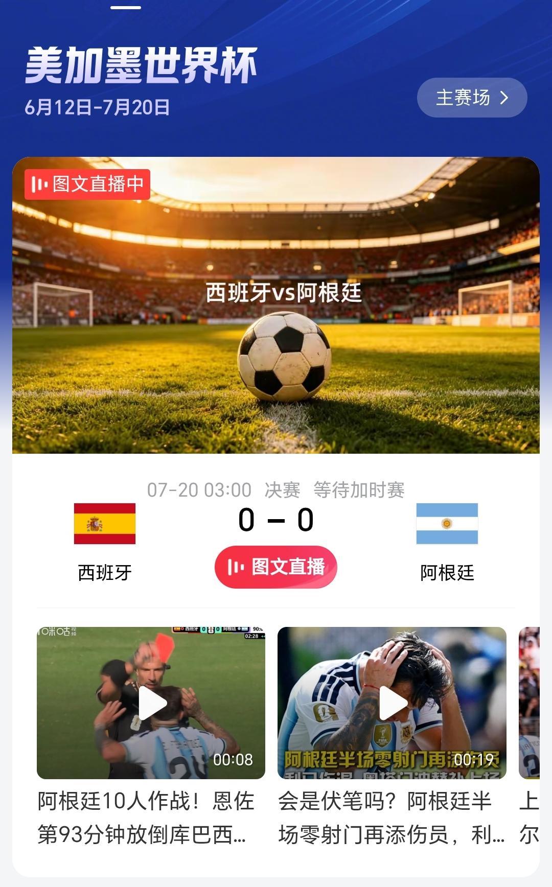 要加时了！
阿根廷少一人，
如何应对？