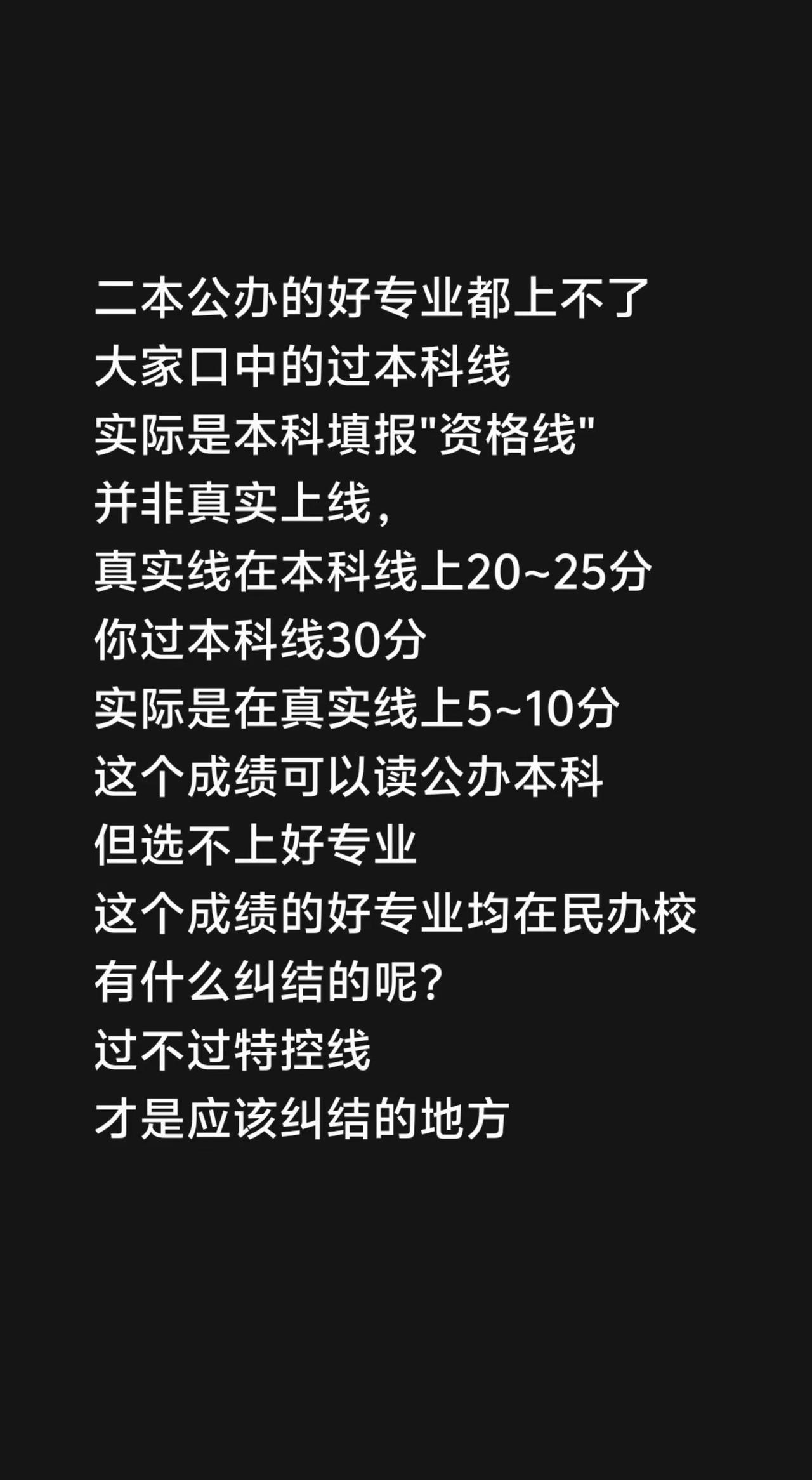 我评论了@蒲晚星 的作品：二本公办的好专业都上不了大家口中的过本科线实际是本科填
