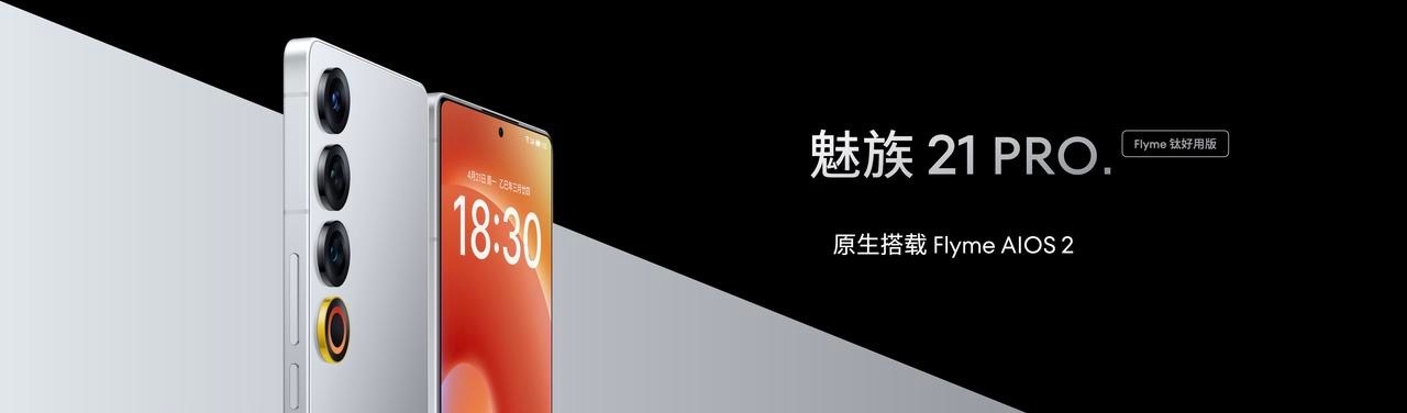 魅族21 PRO Flyme钛好用版发布。将原生搭载Flyme AIOS 2，新