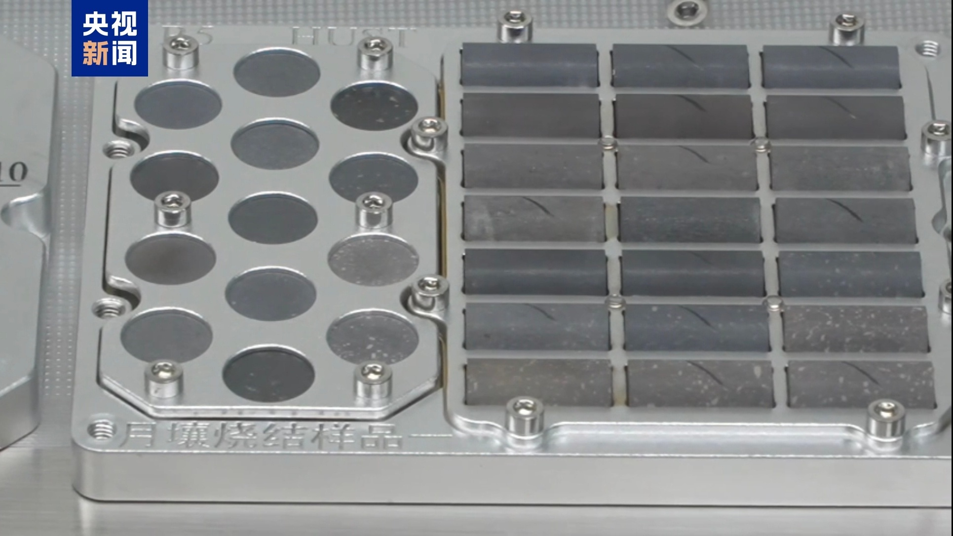 【首批“月壤砖”完成太空实验 状态良好】经过为期一年的舱外暴露实验后，首批用于月