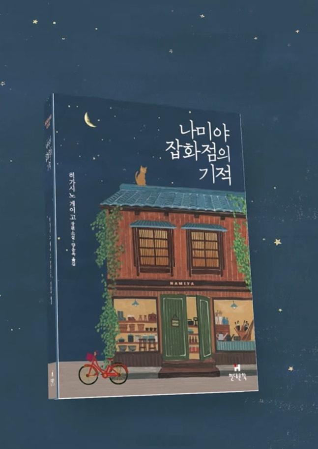 韩国翻拍解忧杂货店韩版解忧杂货店 据韩媒，日本知名作家东野圭吾的代表作之一《解忧