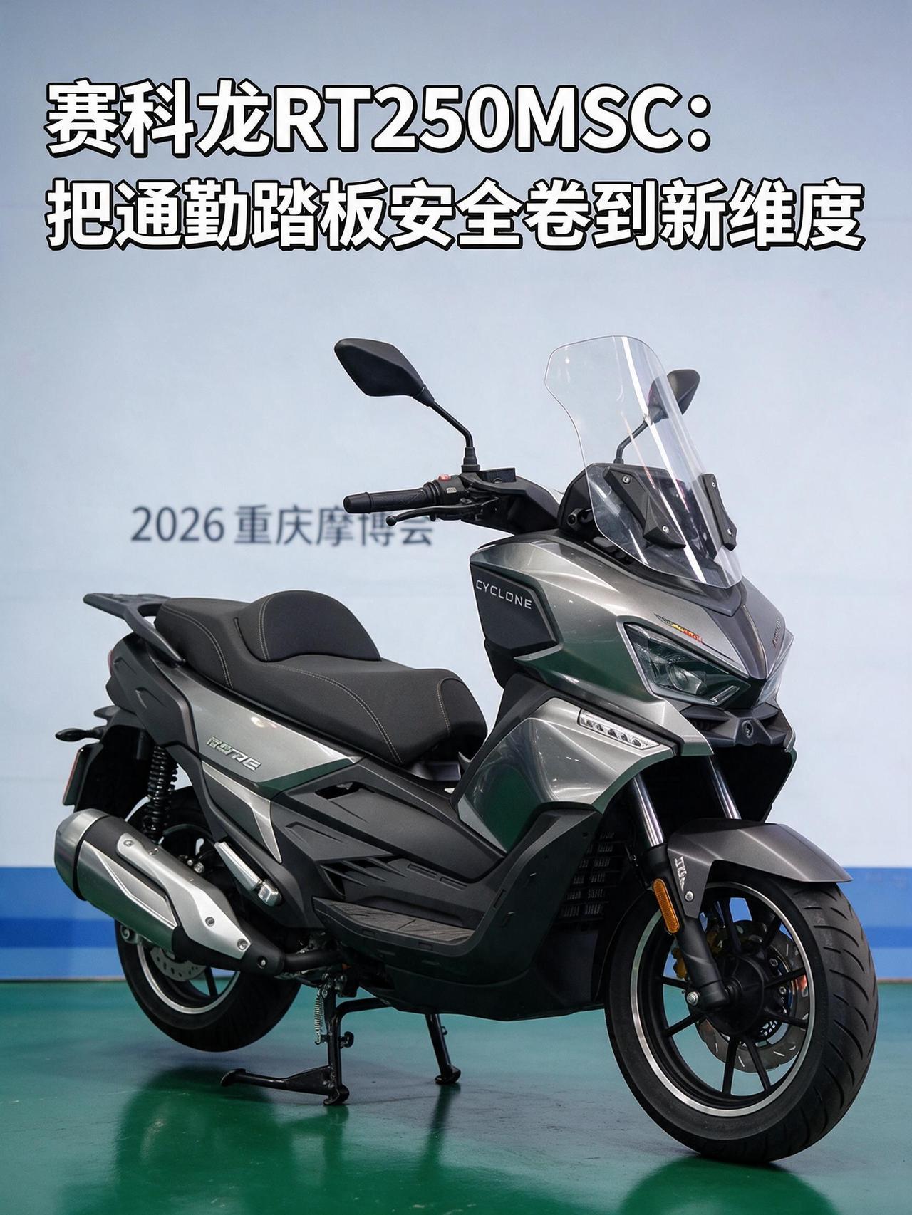 赛科龙RT250MSC，这次算是把通勤踏板的安全卷到了新维度！
2026重庆摩博