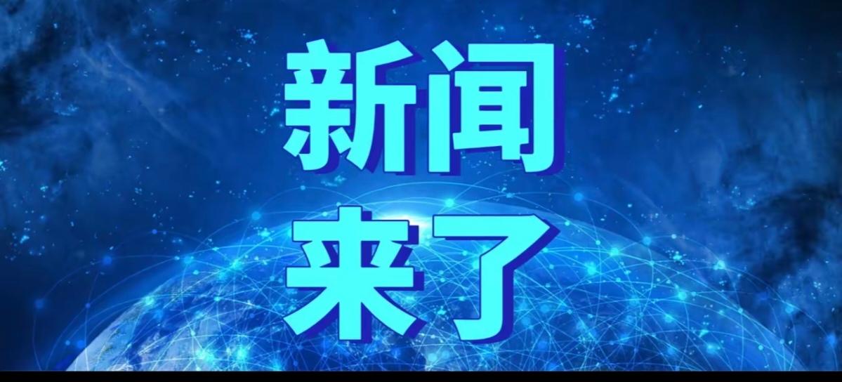 有个大消息要告诉大家！
咱们国家的中欧班列已经安全开通了12万列，贸易总价值超过