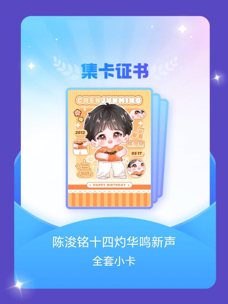 陈浚铭 我成功集齐了"陈浚铭十四灼华鸣新声"的全套小卡！快来看看我的卡册吧~点击