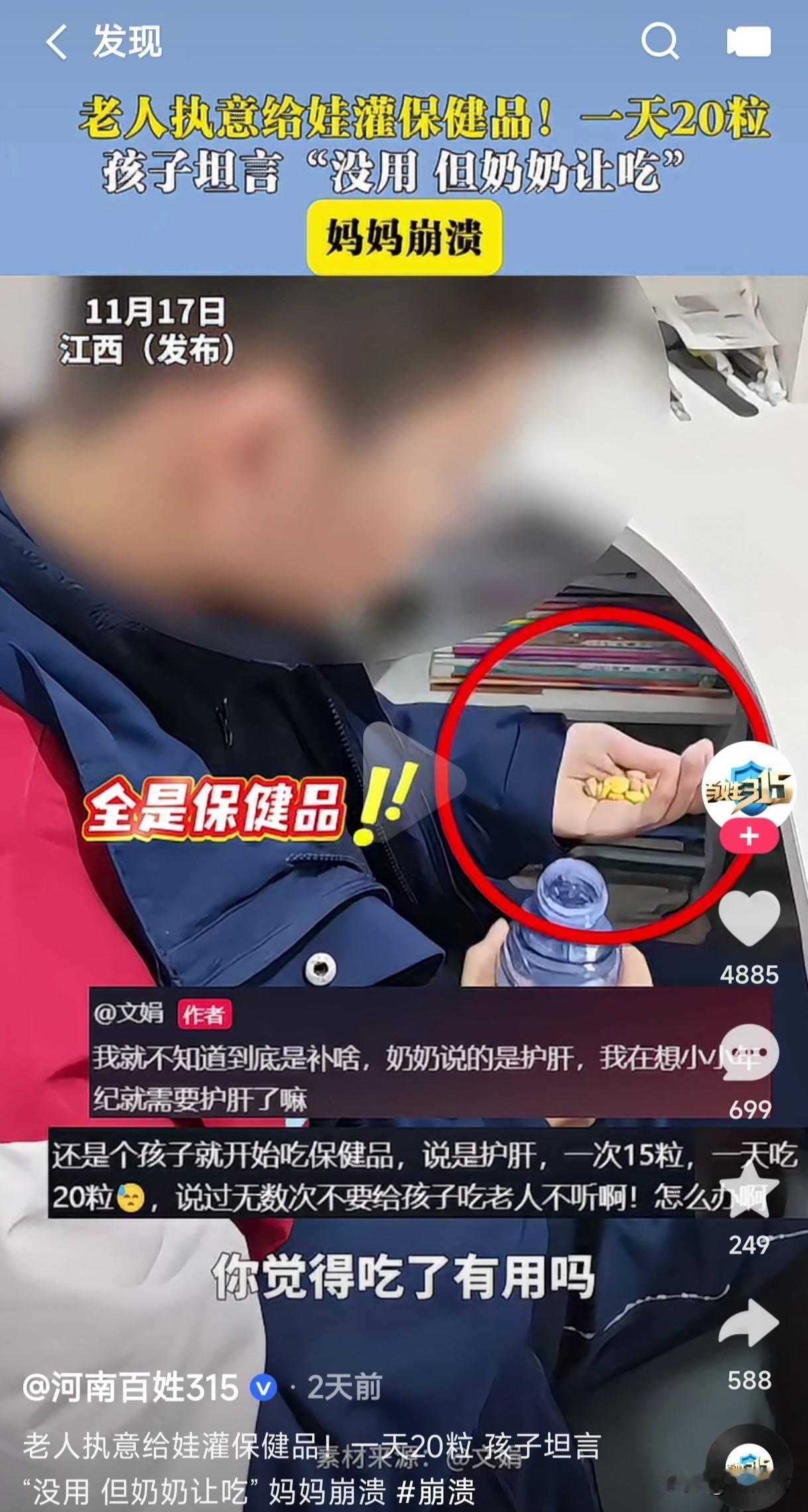 奶奶过于溺爱孩子，居然每天给孙子吃20粒保健品，说是护肝的，孩子坦言没用但奶奶执