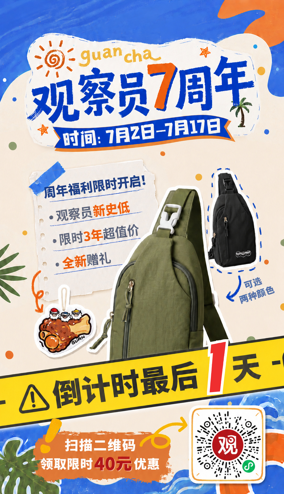 最后8小时！观察员七周年庆即将截止！ 