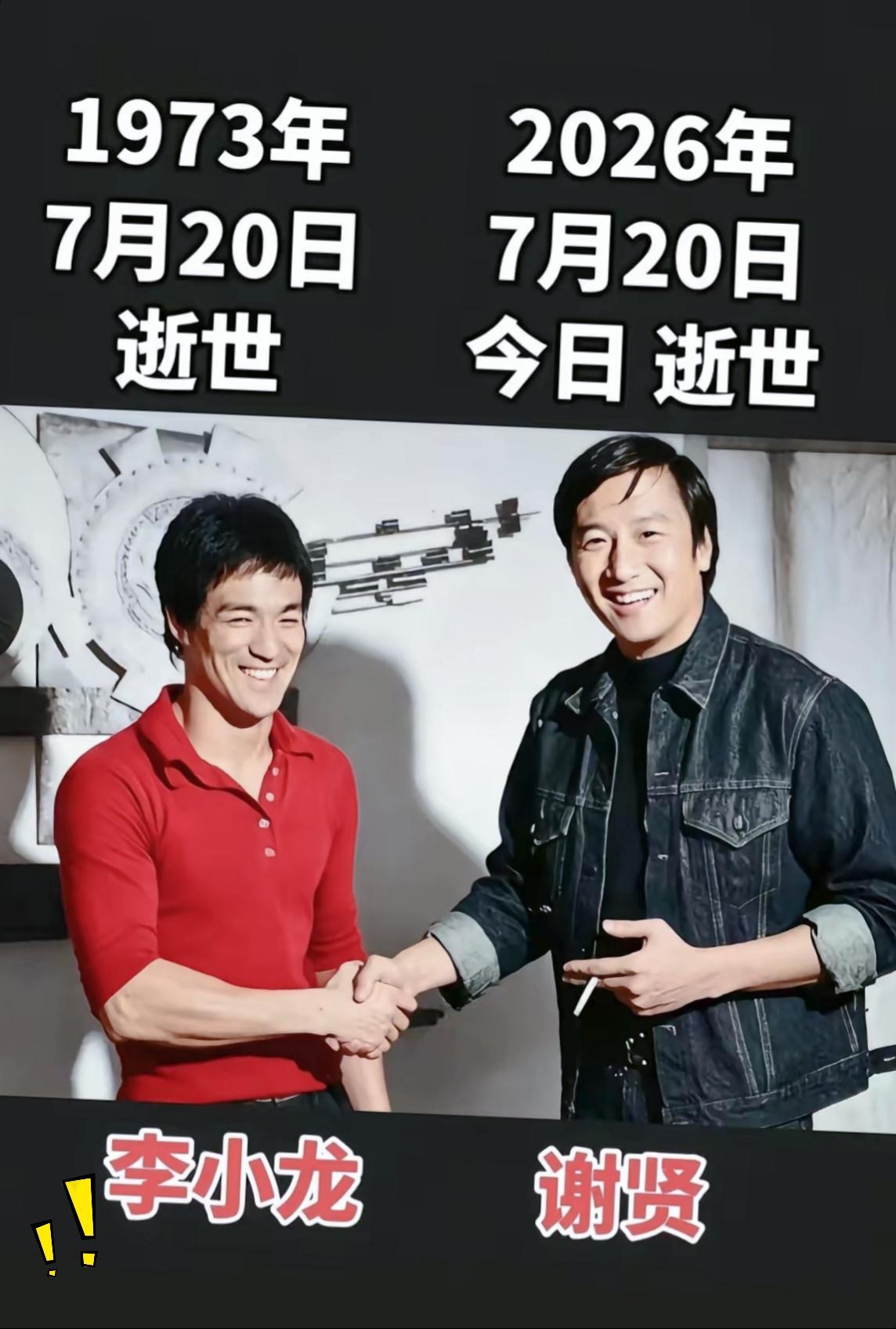 不知道大家看到这件事会不会心生感慨，李小龙当年7月20日离世，时隔几十年，谢贤也