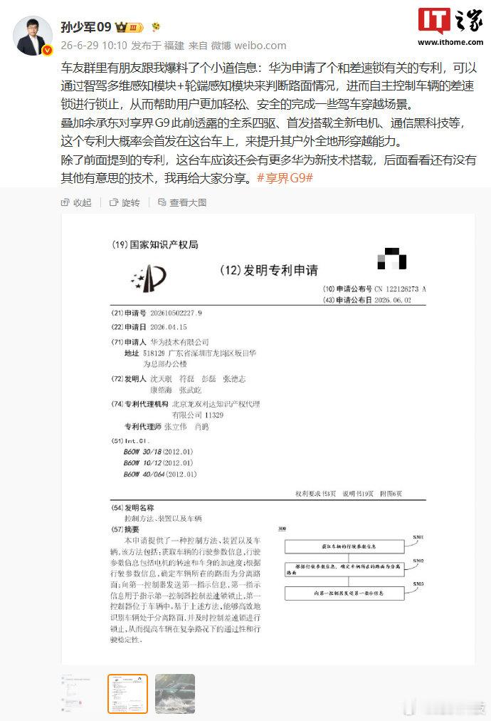 【华为差速锁有关专利曝光，有望由鸿蒙智行享界 G9 新车首发】6 月 29 日消