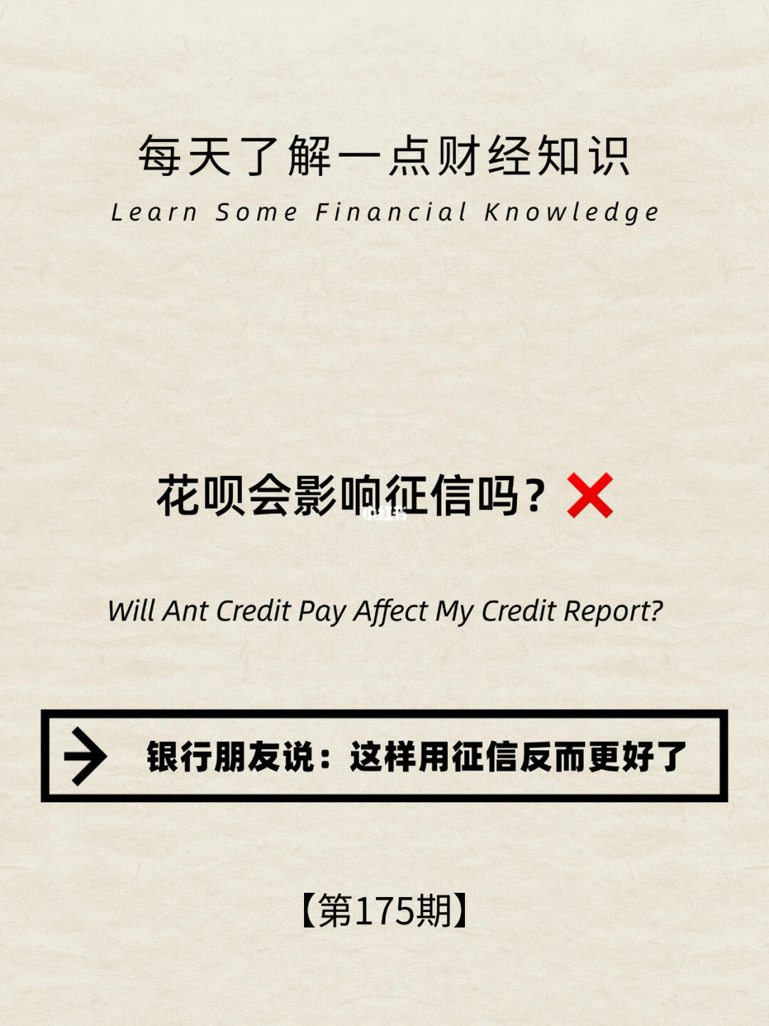 财经小常识第175期:花呗会不会“影响”征信？